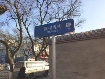 隆福寺街-北京市东城区下辖街道