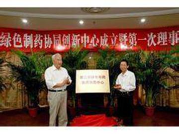 长三角绿色制药协同创新中心-长三角绿色制药协同创新中心