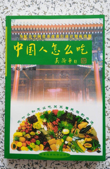 中国人怎么吃-2001年赵霖所著书籍