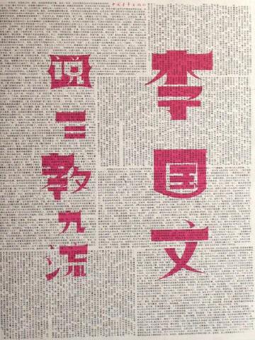 李国文说三教九流-李国文说三教九流