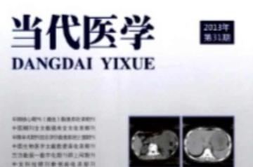 当代医学