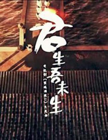 君生吾未生-于毅演唱的中文歌曲