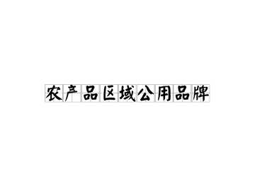 农产品区域公用品牌-农产品品牌的类型之一