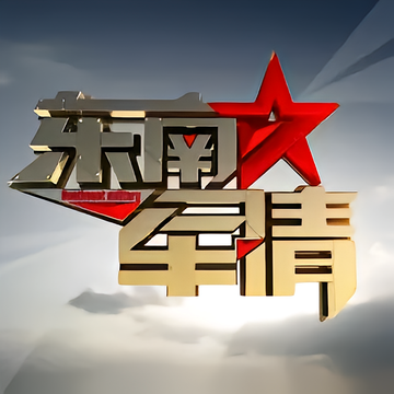 东南军情-艾迪普公司制作的军事节目