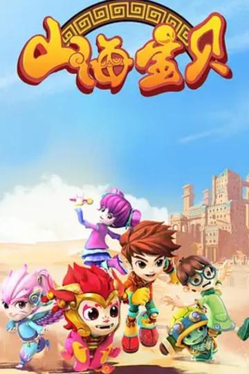 山海宝贝-2017年陈大振执导的动画电影