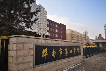 桦甸第四中学-1960年建于吉林的公立高中