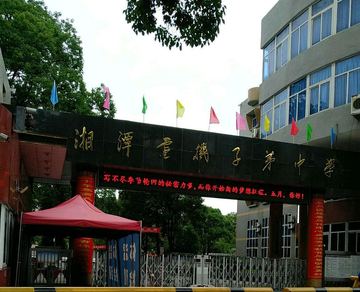 湘潭电机厂子弟中学-1960年建于湖南的公立高中