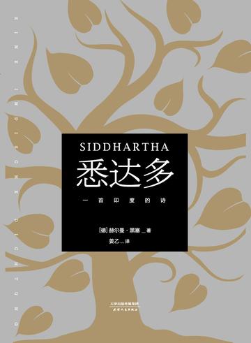 悉达多-赫尔曼·黑塞所著小说