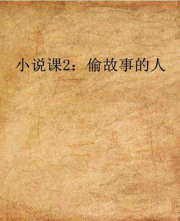 小说课2：偷故事的人-小说课2：偷故事的人