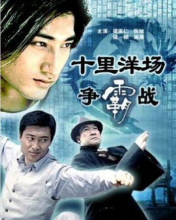 十里洋场争霸战-十里洋场争霸战