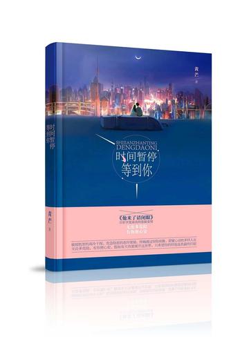 时间暂停等到你-2016年贵州人民出版社出版图书