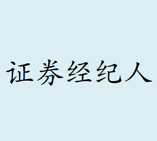 证券经纪人-证券交易所中充当中介并收取佣金的证券商