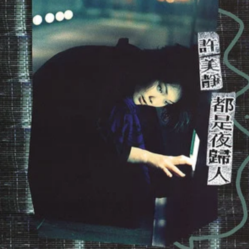 阳光总在风雨后-1997年许美静演唱歌曲