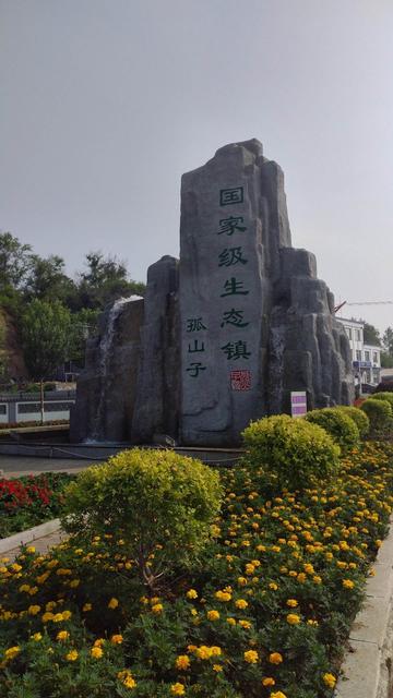 孤山子镇