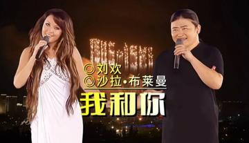 我和你