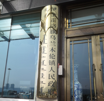 乌兰木伦镇