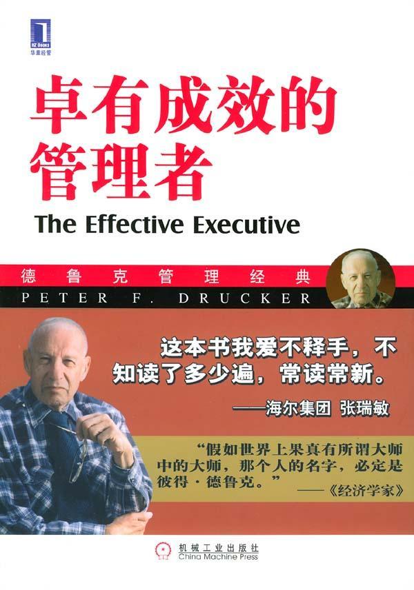 卓有成效的管理者- 抖音百科