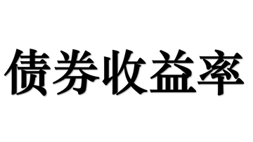 债券收益率-债券收益与其投入本金的比率