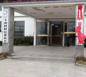 丰裕村