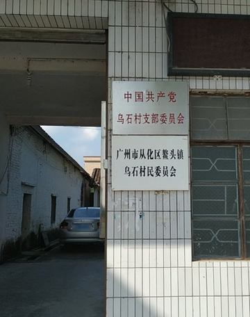 乌石村-广东省广州市从化区鳌头镇下辖村