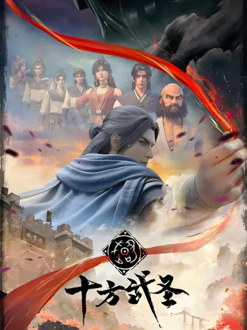 十方武圣-2023年福煦影视制作的网络动画