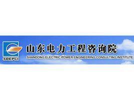 山东电力工程咨询院-中国电力设计咨询企业