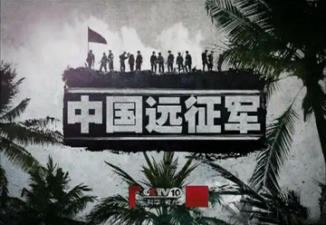 中国远征军