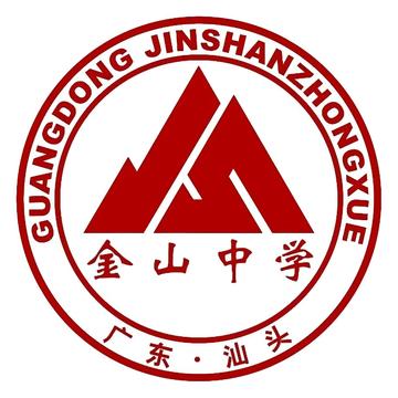 汕头市金山中学-1877年在广东建立的中学