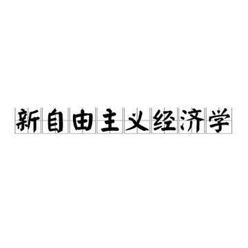 新自由主义经济学-古希腊等古代西方思想