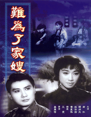 难为了家嫂-1965年莫康时执导电影