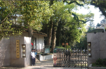 福州时代中学-1994年建于福建的民办中学