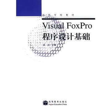 VisualFoxPro程序设计基础-VisualFoxPro程序设计基础