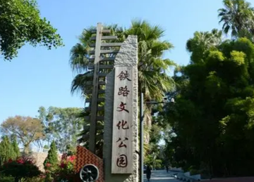 厦门市铁路文化公园