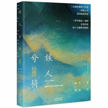 山海经·候人兮猗-2017年阿菩创作的书籍