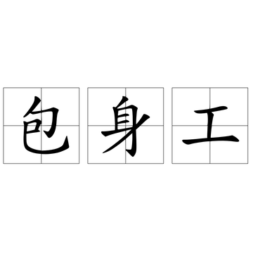 包身工-词语