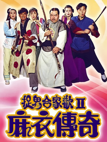 麻衣传奇-1990年由吴勉勤执导的电影