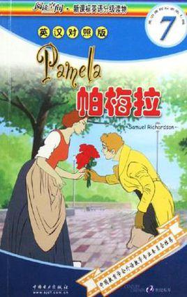 帕梅拉-2006年理查森所著的小说