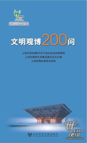 文明观博200问