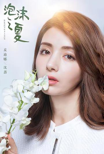 沈蔷-《泡沫之夏》中的人物
