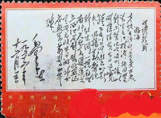 中国切手　文7 毛主席詩　6種　1967年  消印あり(注文消) 中国切手 文7 毛主席詩詞 13種未完 1967年 文7诗词（毛