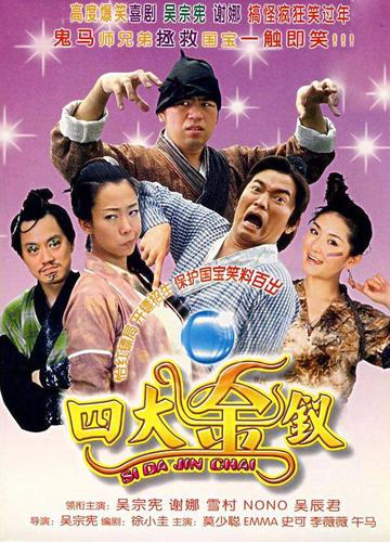 四大金钗-2007年吴宗宪执导的电影