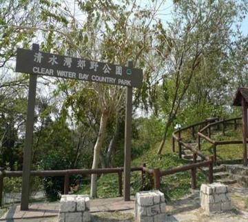清水湾郊野公园
