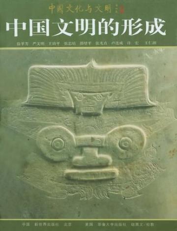 中国文明的形成-中国文明的形成