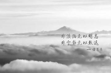 非淡泊无以明志，非宁静无以致远-快懂百科