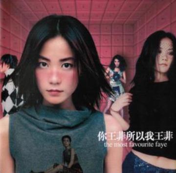 你王菲所以我王菲-你王菲所以我王菲