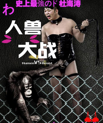 人兽大战-香蕉人传媒与优酷共同出品的新奇网剧