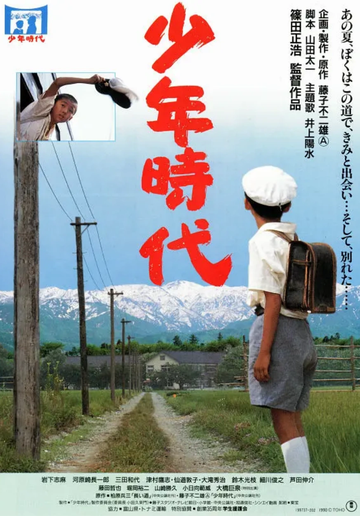 少年时代-1990年筱田正浩执导日本电影