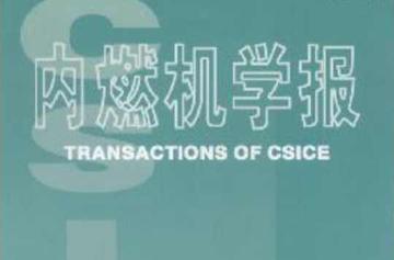 内燃机学报-内燃机学报