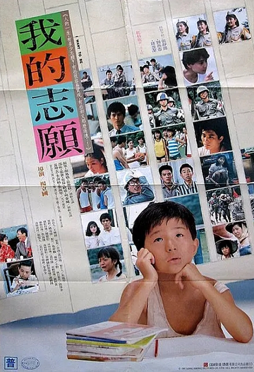 我的志愿-1987年由杨立国执导的台湾电影