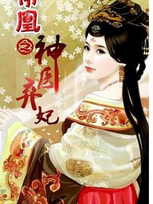 帝凰：神医弃妃